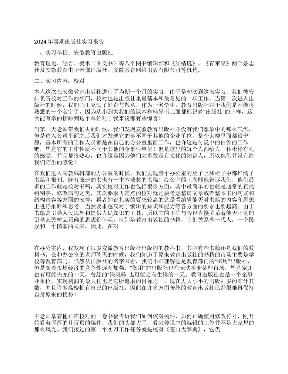 2024年暑期出版社实习报告_第1页