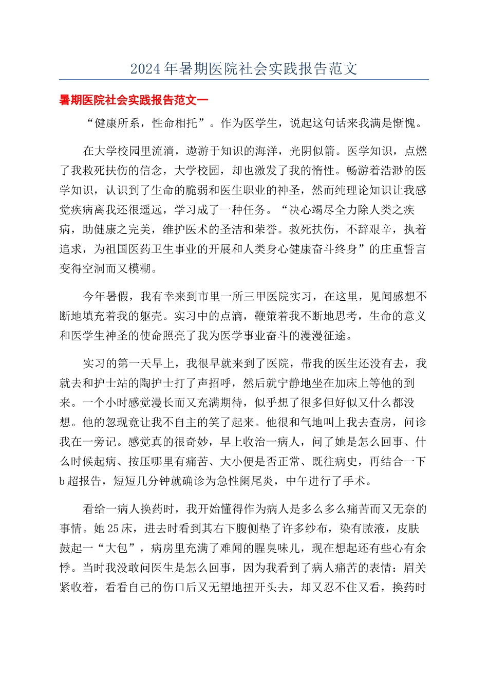 2024年暑期医院社会实践报告范文_第1页