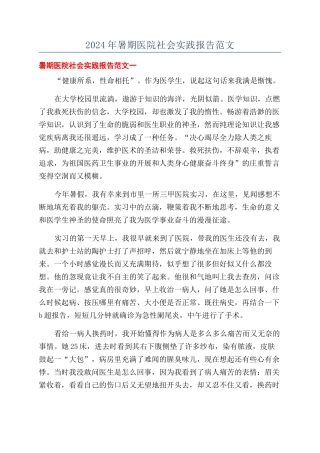 2024年暑期医院社会实践报告范文