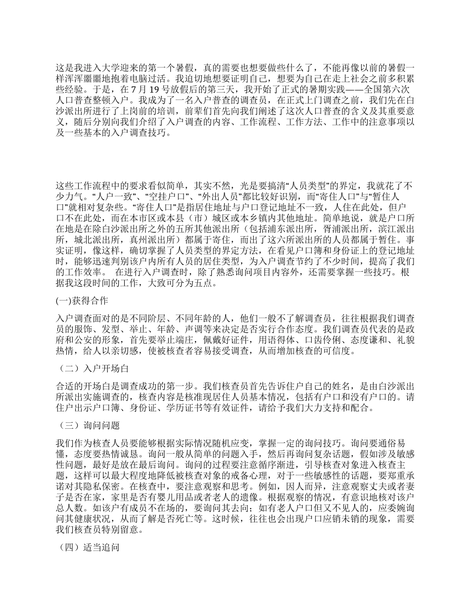 2024年暑期入户普查调查员社会实践报告_第1页