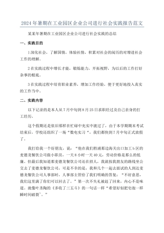 2024年暑期在工业园区企业公司进行社会实践报告范文