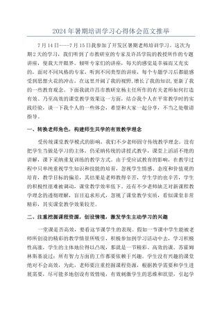 2024年暑期培训学习心得体会范文推荐