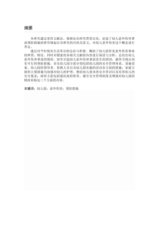 幼儿意外伤害事故的预防措施研究分析  学前教育专业