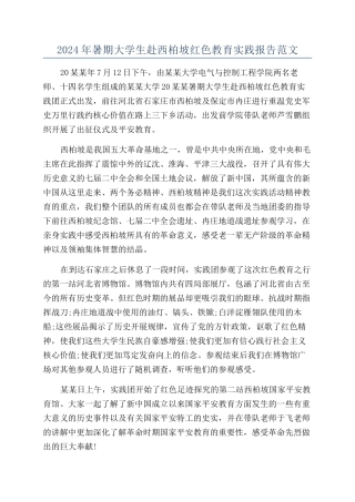 2024年暑期大学生赴西柏坡红色教育实践报告范文