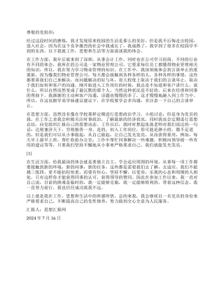 2024年暑期实践思想汇报《社会中提高党性修养》