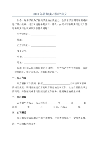 2024年暑期实习协议范文