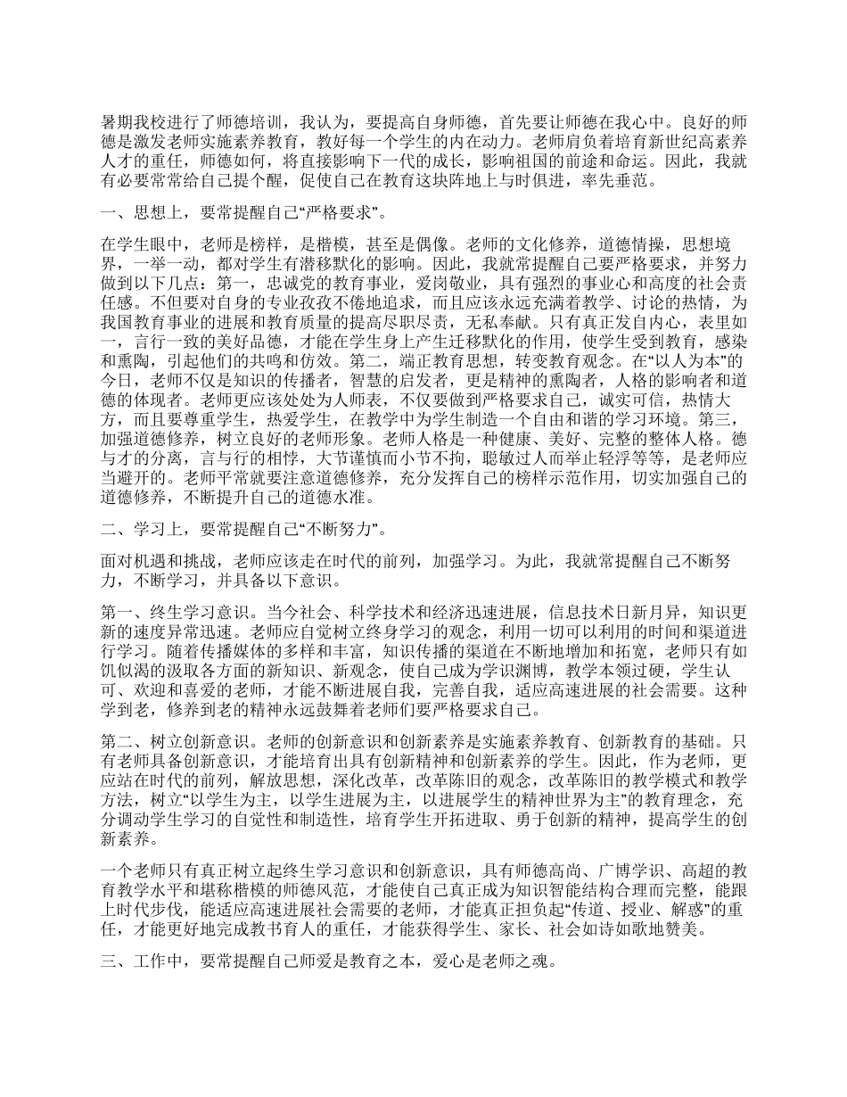 2024年暑期师德学习体会_第1页