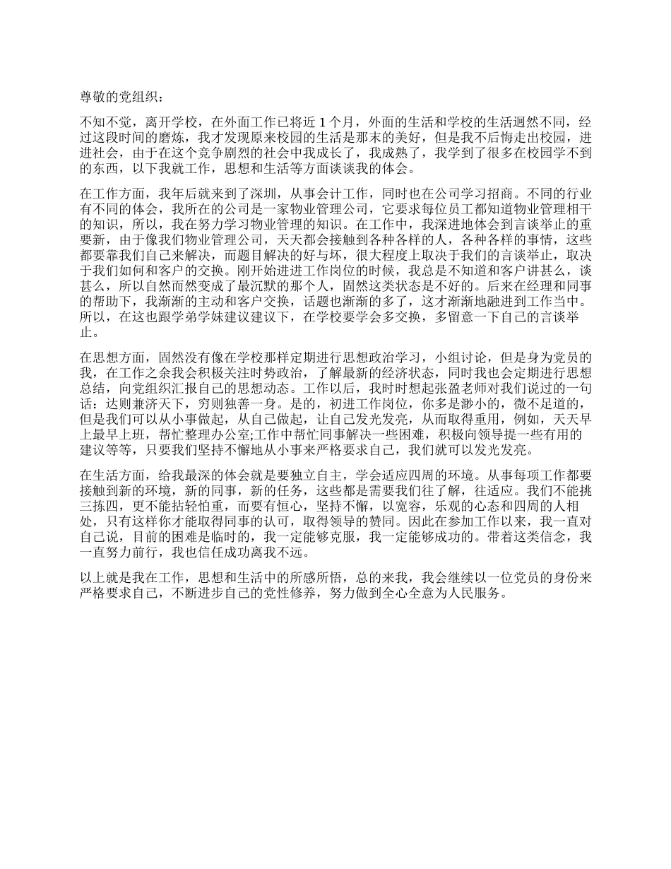 2024年暑期实践思想汇报范文不断进步党性修养_第1页