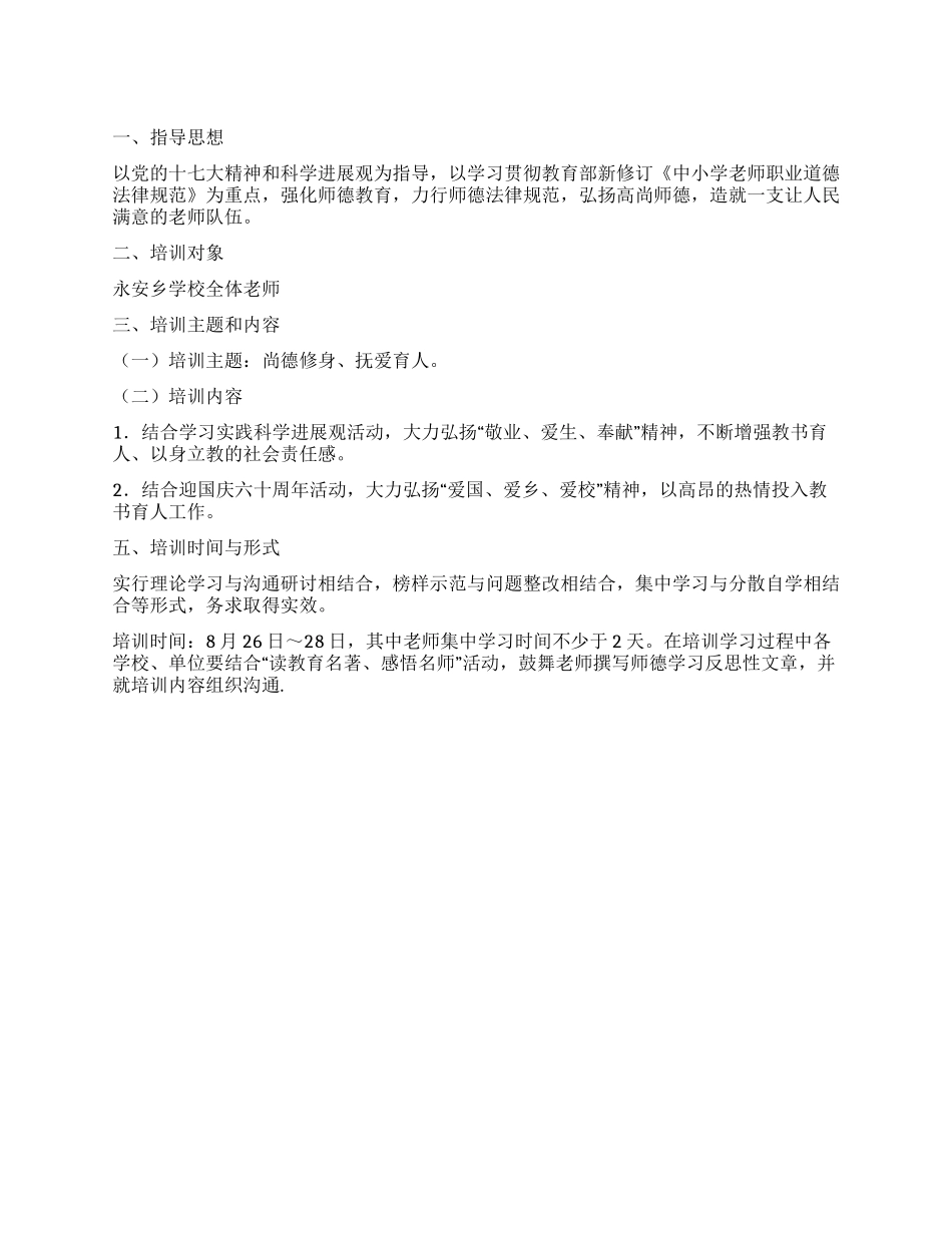 2024年暑期师德培训计划_第1页