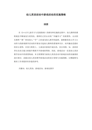幼儿英语活动中游戏活动的实施策略研究分析  学前教育专业