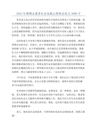 2024年暑期志愿者社会实践心得体会范文3000字