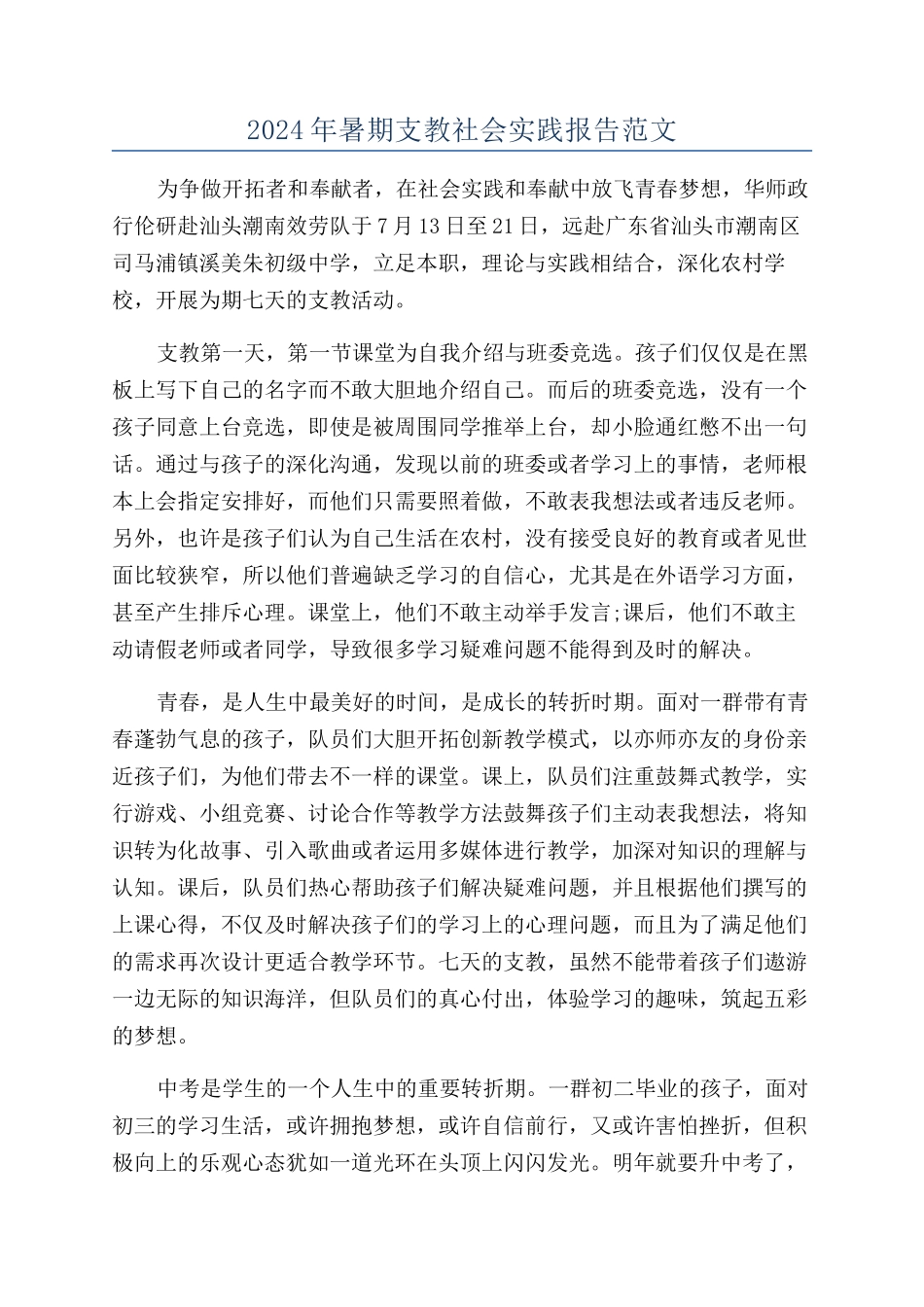 2024年暑期支教社会实践报告范文_第1页