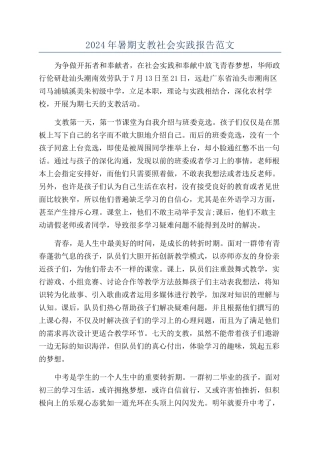 2024年暑期支教社会实践报告范文