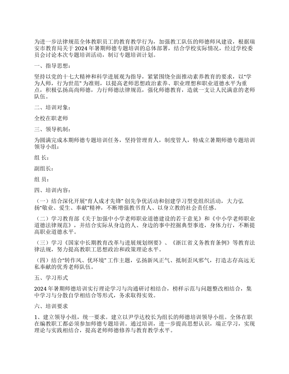 2024年暑期教师师德培训工作计划_第1页