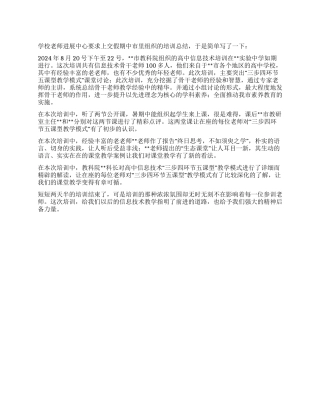 2024年暑期教师信息技术培训总结