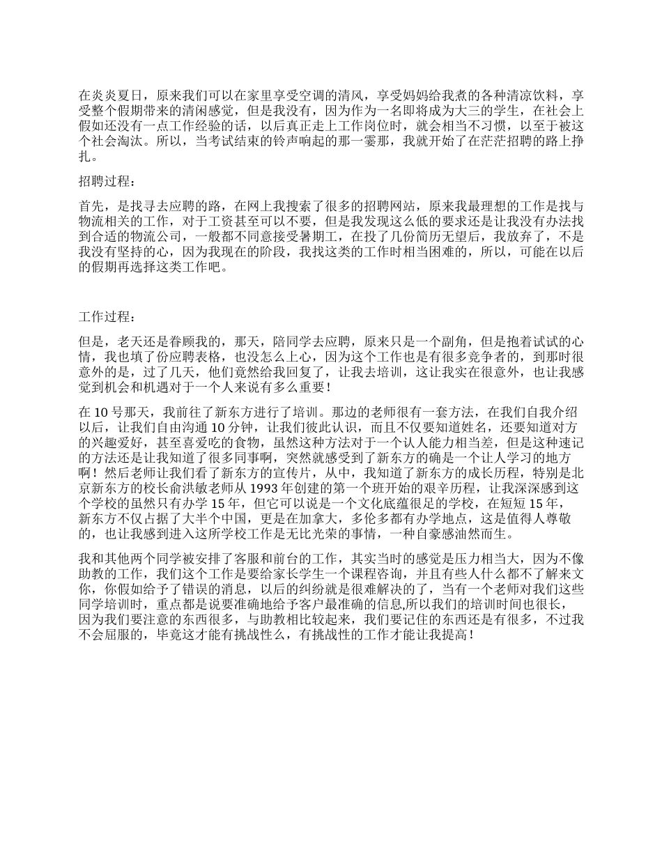 2024年暑期新东方客服前台实习总结报告_第1页