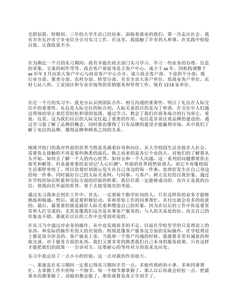 2024年暑期电信公司政企部实习总结报告_第1页