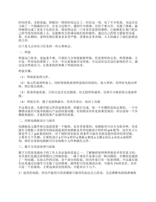 2024年暑期电子工艺实习总结报告