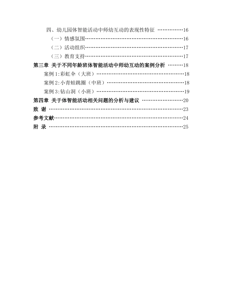 幼儿园”体智能活动”中的师幼互动研究—基于CLASS评估系统的观察分析研究分析  学前教育专业_第2页