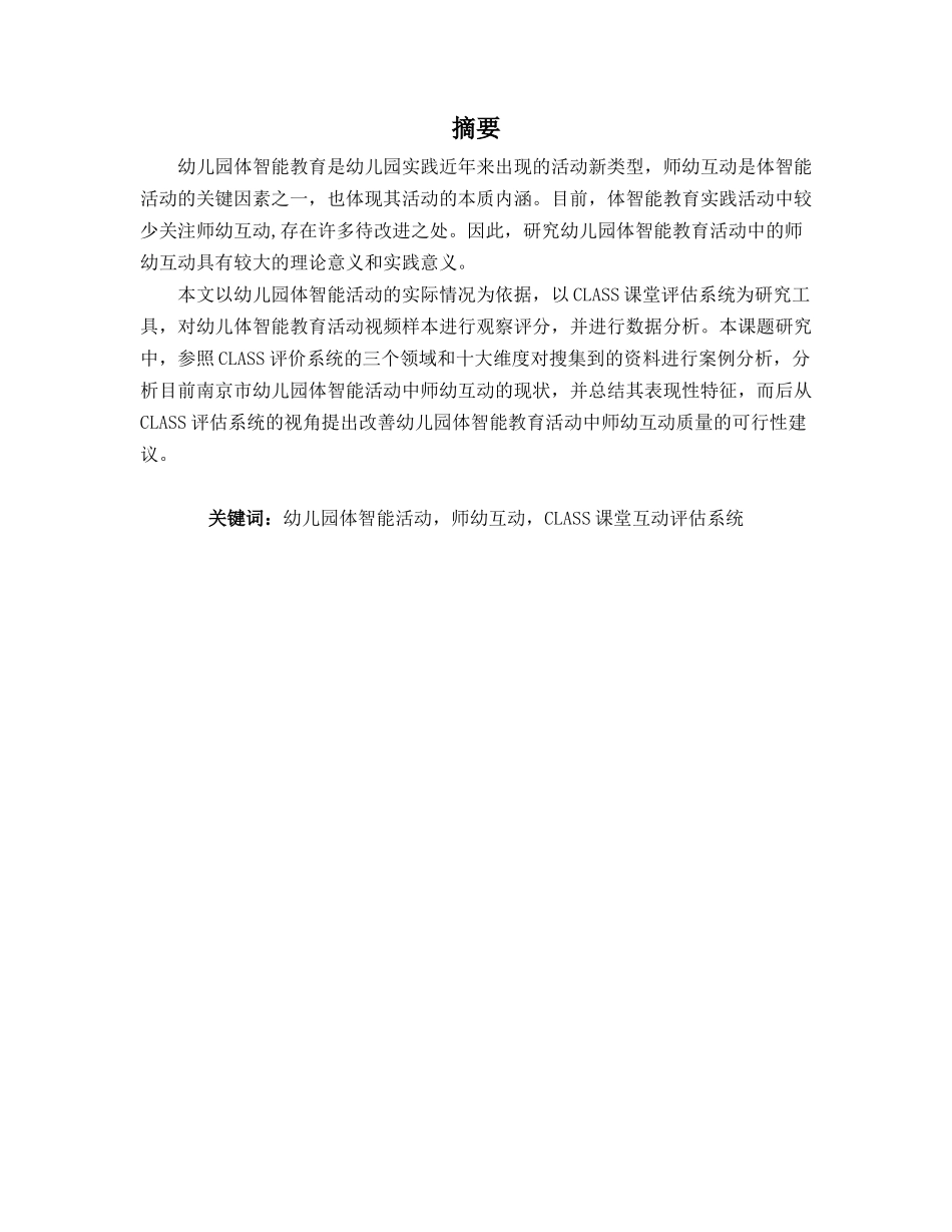 幼儿园”体智能活动”中的师幼互动研究—基于CLASS评估系统的观察分析研究分析  学前教育专业_第3页