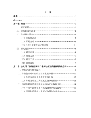 幼儿园”体智能活动”中的师幼互动研究—基于CLASS评估系统的观察分析研究分析  学前教育专业