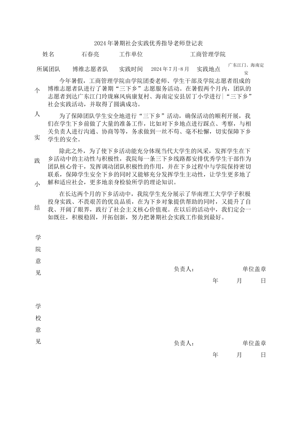 2024年暑期社会实践优秀指导老师登记表_第1页