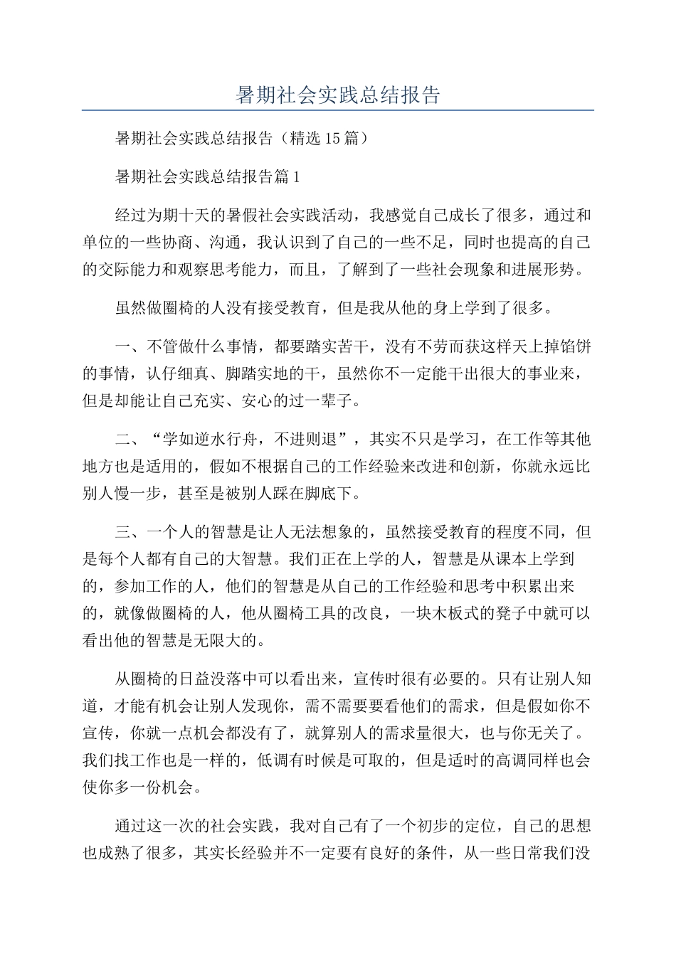2024年暑期社会实践总结报告_第1页