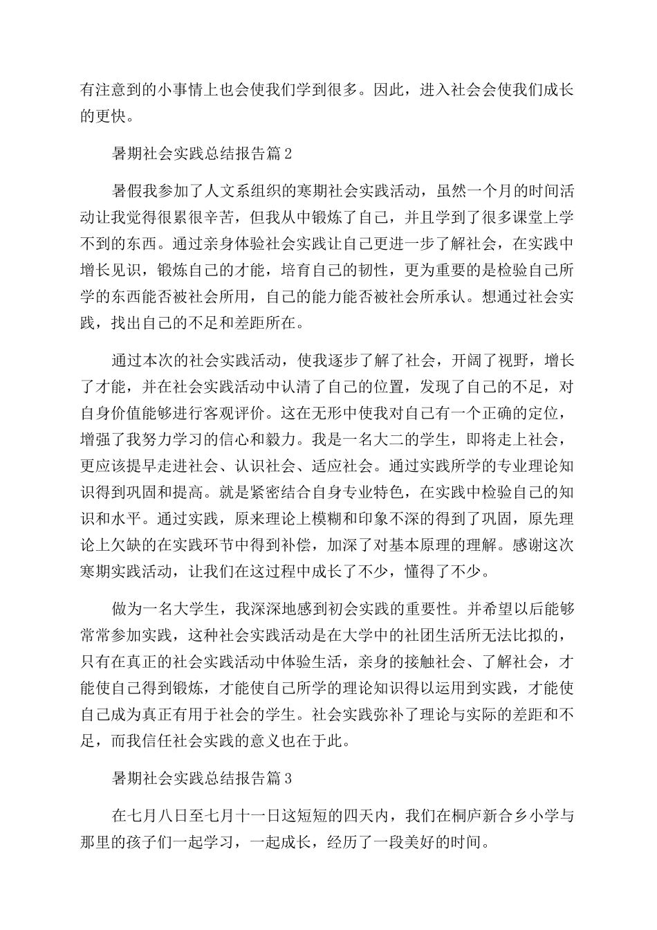 2024年暑期社会实践总结报告_第2页