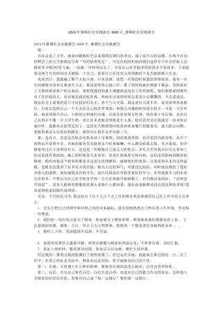 2024年暑期社会实践报告3000字-暑期社会实践报告