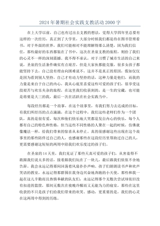 2024年暑期社会实践支教活动2000字