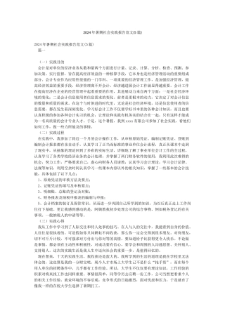 2024年暑期社会实践报告范文