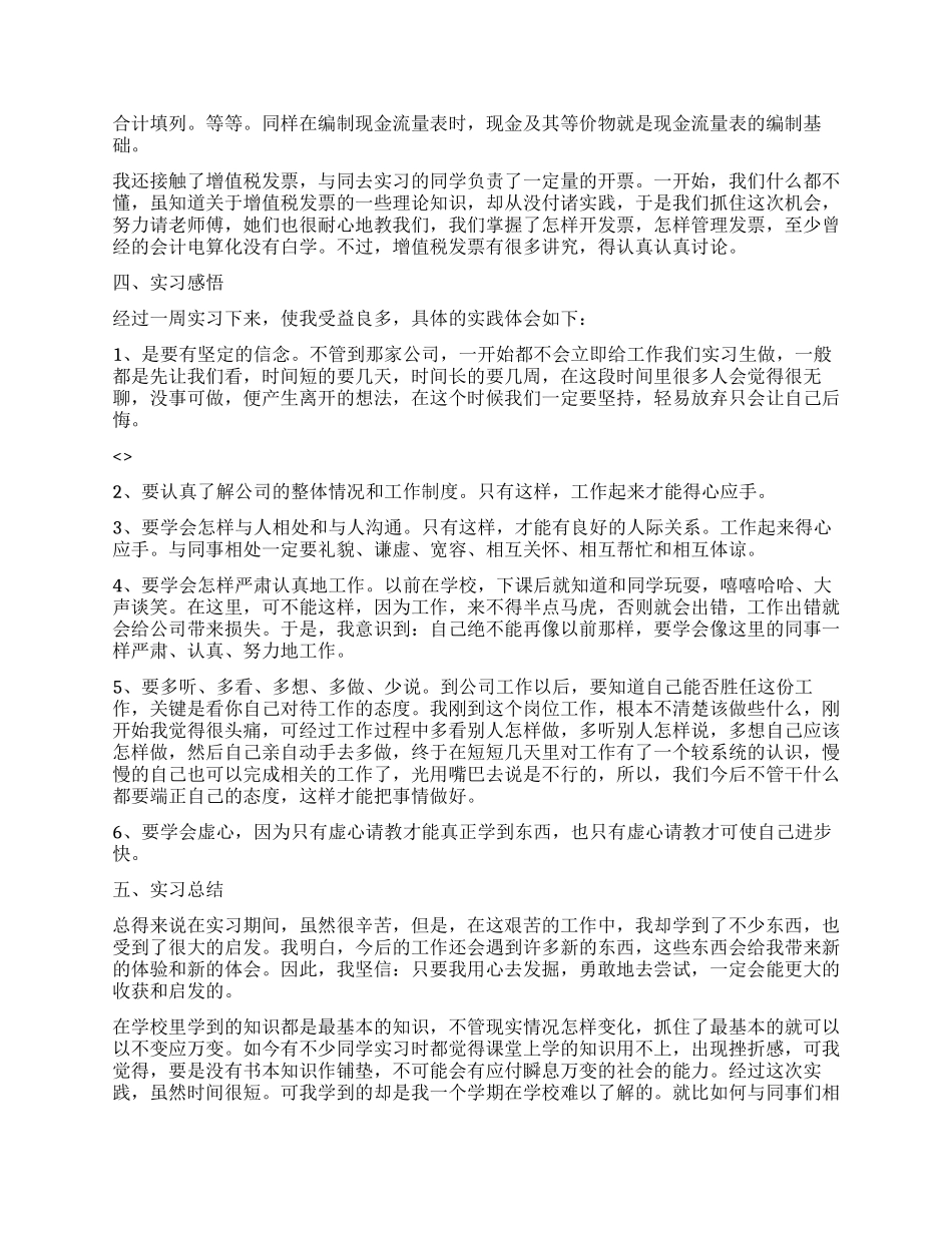 2024年暑期财务科会计实习总结报告_第2页