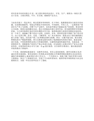 2024年暑期纺织公司跟单员实习总结报告