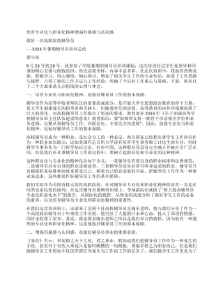 2024年暑期辅导员培训总结