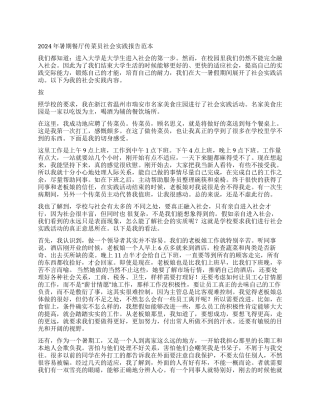 2024年暑期餐厅传菜员社会实践报告范本