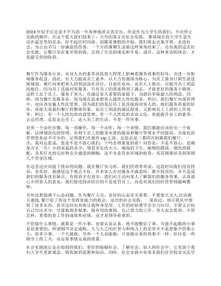 2024年暑期餐厅打工社会实践报告