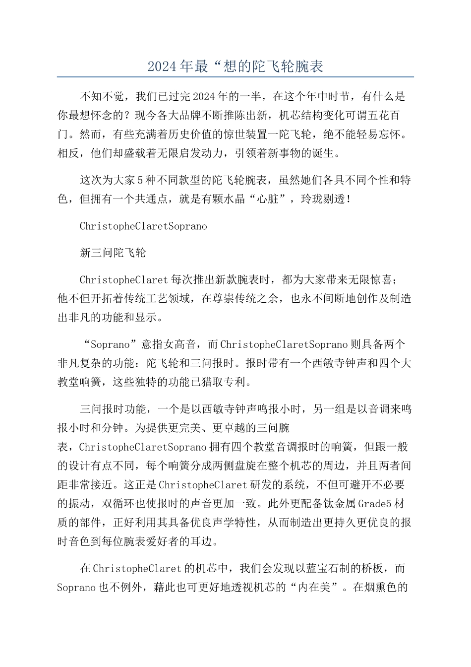 2024年最“想的陀飞轮腕表_第1页
