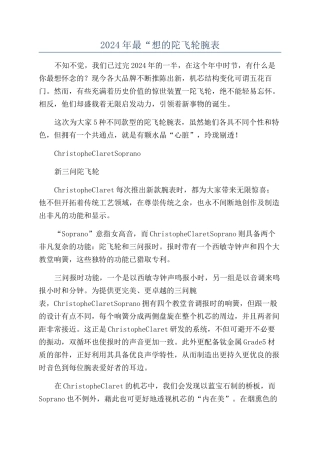 2024年最“想的陀飞轮腕表