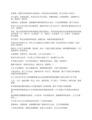 2024年最全最新七夕情人节祝福短信