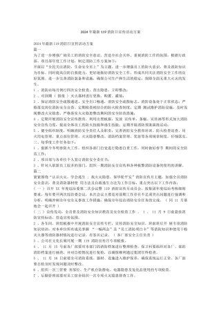 2024年最新119消防日宣传活动方案