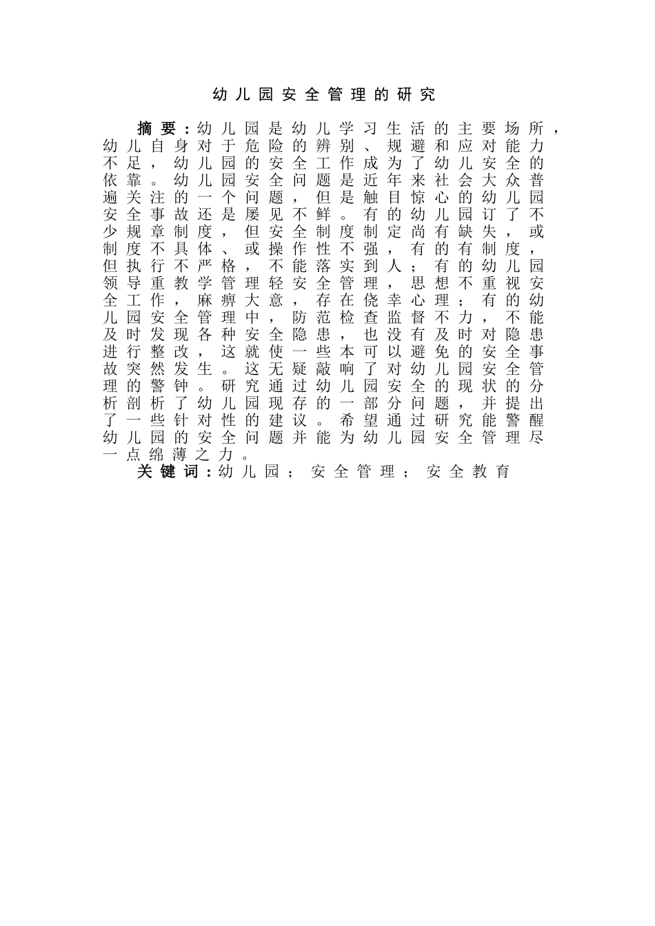 幼儿园安全管理现状及对策研究研究分析  学前教育专业_第2页