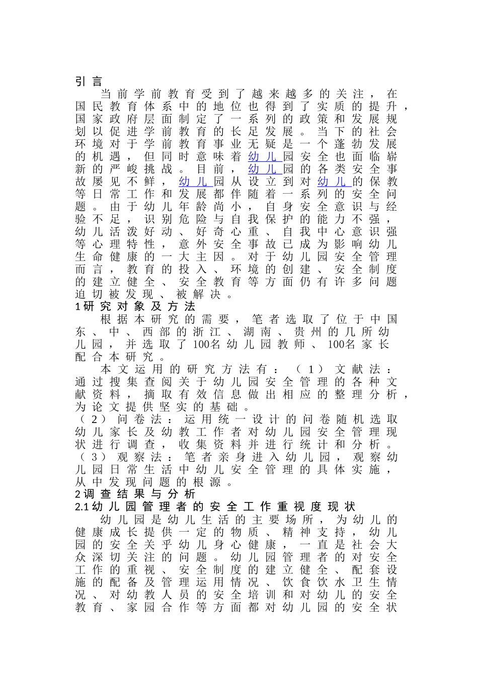 幼儿园安全管理现状及对策研究研究分析  学前教育专业_第3页