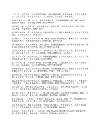2024年最受欢迎的元旦祝福语