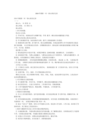 2024年最新一对一谈心谈话记录