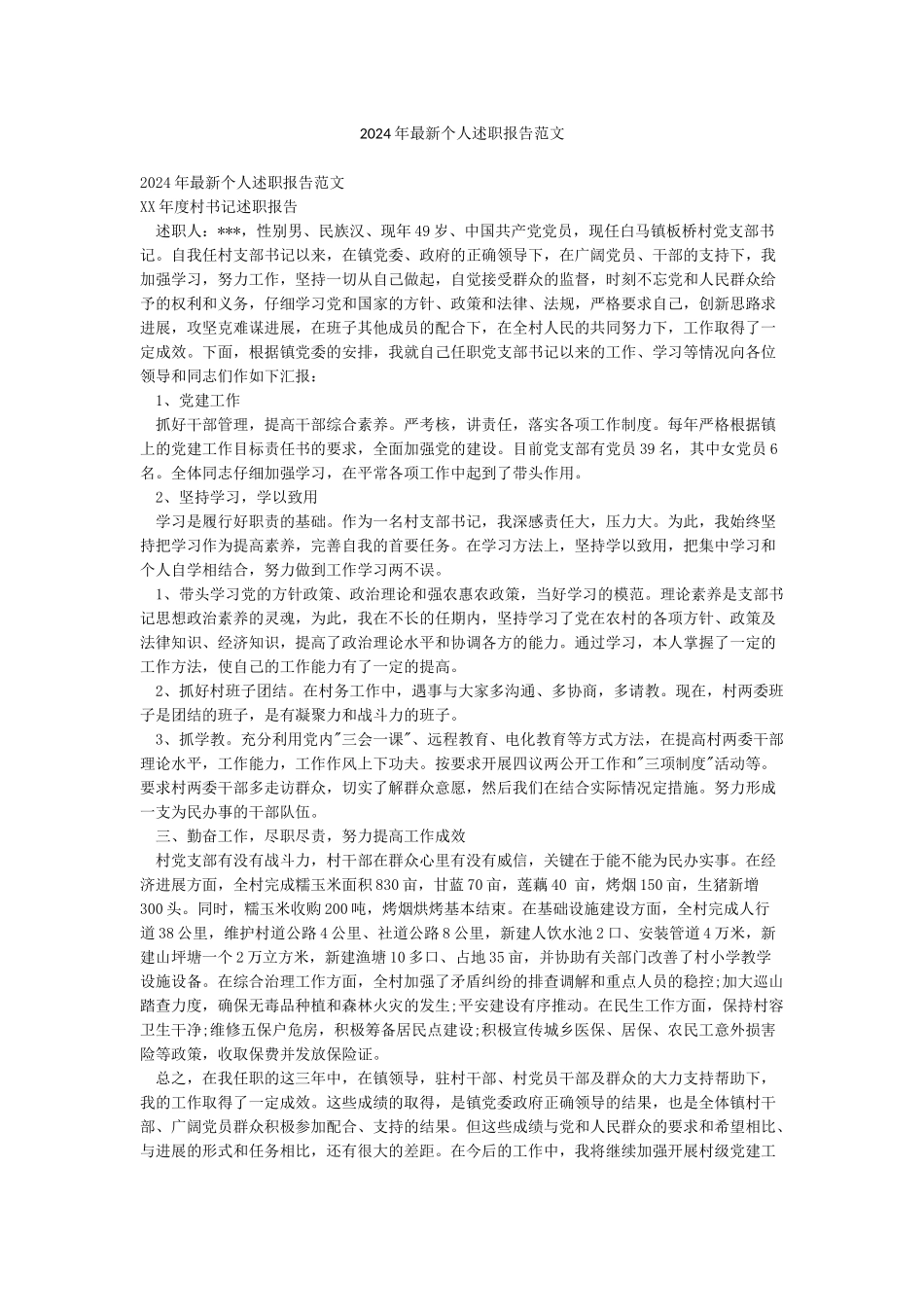 2024年最新个人述职报告范文_第1页
