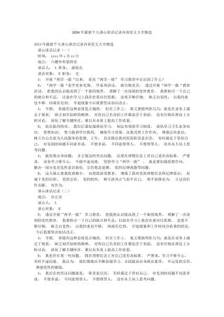 2024年最新个人谈心谈话记录内容范文大全精选