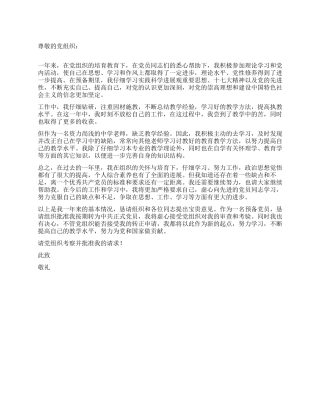 2024年最新中学教师入党转正申请书