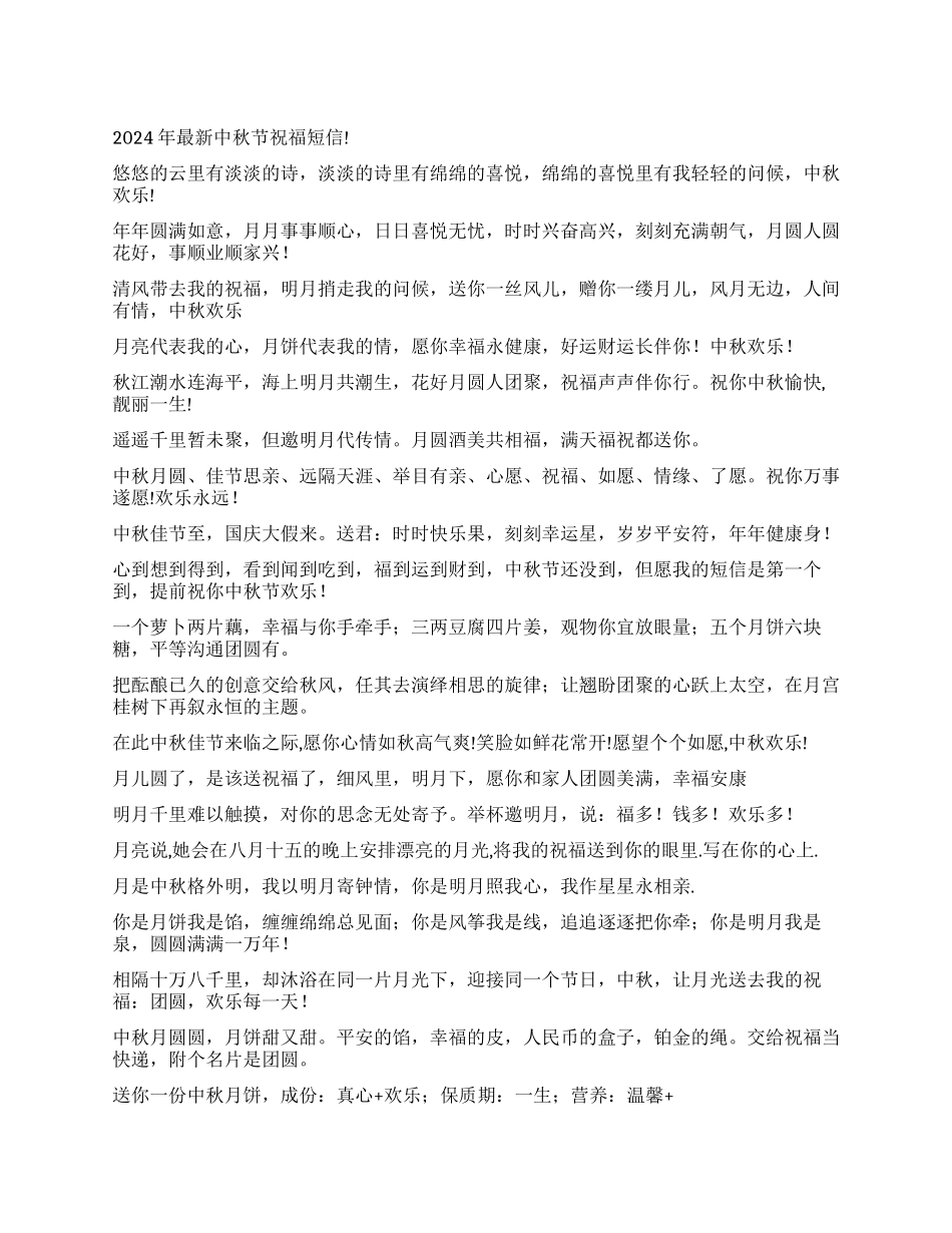 2024年最新中秋节祝福短信_第1页