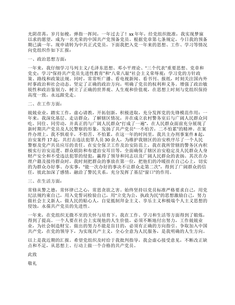 2024年最新人民警察入党转正申请书_第1页