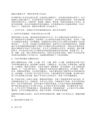 2024年最新九年一贯制年度学校工作总结